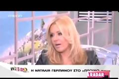 ΝΑΤΑΛΙΑ ΓΕΡΜΑΝΟΥ Είμαι μόνη από τον Σεπτέμβριο