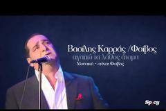 Το νέο τραγούδι του Βασίλη Καρρά! | «Αγαπώ τα λάθος άτομα»