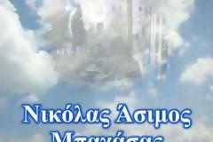 Aφίερωμα στον Νικόλα Άσιμο - Μια αιρετική παρουσίαση του μπάγασα