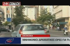 ΣΟΚ ΣΤΗΝ ΚΥΠΡΟ - Τα δεδομένα για το χρέος - Τι παίχτηκε (video)