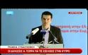 Τσίπρας: Να ματαιωθούν άμεσα οι αποφάσεις για την Κύπρο πριν οι ζημιές είναι ανεπανόρθωτες, binteo...!!!