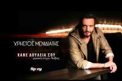 Ο Χρήστος Μενιδιάτης …”Κάνει δουλειά του”!
