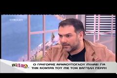 Έξαλλος ο Αρναούτογλου με τα λεγόμενα Περρή: Aυτές τις μαλ...ς!