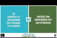 Σήμερα... Σάββατο συμμετέχουμε στην «Ώρα της Γης»