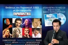Ακούστε τον Αντώνη Ρέμο σε ένα τραγούδι έκπληξη!