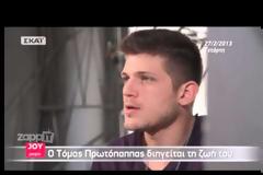 Η τελευταία συνέντευξη του Tόμας Πρωτόπαππα: Μπορεί να γίνει κανένα ατύχημα...