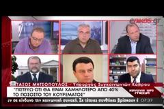 ΜΗΤΣΟΠΟΥΛΟΣ: ΚΑΤΩ ΑΠΟ ΤΟ 40% ΤΟ ΚΟΥΡΕΜΑ