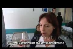Πολεμικές συνθήκες στα Δημόσια Νοσοκομεία - Ρεπορτάζ ΣΟΚ από το Αττικό
