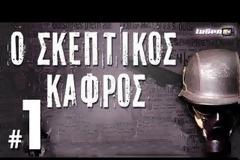 Mikeius o Σκεπτικός Κάφρος #1