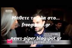 Aρουραίο αποκάλυψε ότι έχει φάει η Ναταλία Δραγούμη!