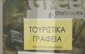 Φεύγει και ο ΕΟΤ από την Λαμία;