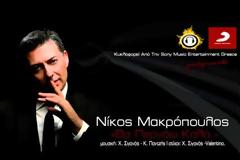 Ο Νίκος Μακρόπουλος “Θα περνάει καλά”!