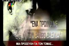 Μια προσευχή για τον Τόμας - Συγκλονιστικό ρεπορτάζ στο μεσημεριανό δελτίο ειδήσεων του Star