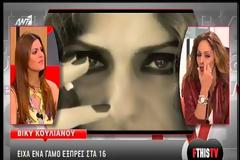 Η Βίκυ Κουλιανού αποκάλυψε τον άγνωστο γάμο της!