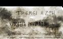 Τα Υπόγεια Ρεύματα επέστρεψαν με νέο τραγούδι και ιδιαίτερο video clip!