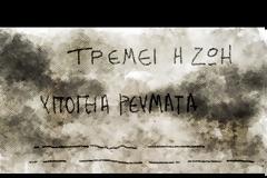 Τα Υπόγεια Ρεύματα επέστρεψαν με νέο τραγούδι και ιδιαίτερο video clip!
