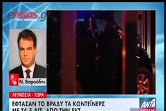 Tο βίντεο με τα κοντέινερ που μετέφεραν τα πέντε δις στις κυπριακές τράπεζες