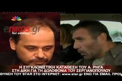 O Αλέξανδρος Ρήγας κατάθεσε για τη δολοφονία του Νίκου Σεργιανόπουλου