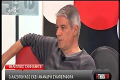 O Σοφιανός «καρφώνει» τον Λαζόπουλο: Είναι άνανδρη η σάτιρά του στη Ντενίση!