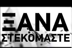 Ξανά στους δρόμους ΓΣΕΕ-ΑΔΕΔΥ