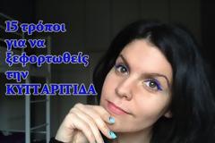 15 τρόποι να νικήσεις την κυτταρίτιδα!