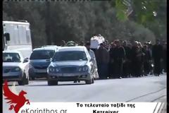 Βίντεο από την κηδεία της 25χρονης Κατερίνας