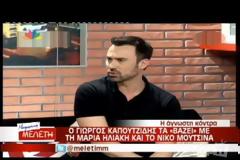 Καπουτζίδης για Ηλιάκη - Mουτσινά: Δεν θα συνεργαζόμουν ποτέ μαζί τους!