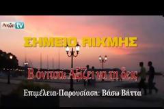 Βόνιτσα: Αξίζει να την δεις [Video]