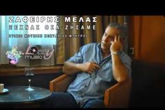 Νέα δυναμική άφιξη από τον Ζαφείρη Μελά | “Ξεχνάς όσα Ζήσαμε”