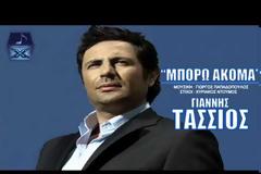 «Μπορώ ακόμα»: Η νέα επιτυχία του Γιάννη Τάσιου
