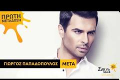 “Μετά” Το νέο τραγούδι του Γιώργου Παπαδόπουλου!