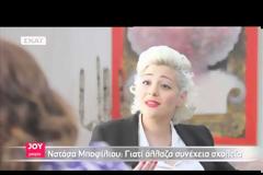Nατάσα Μποφίλιου: Γιατί την έδιωχναν από τα σχολεία