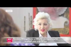 Nατάσα Μποφίλιου: Γιατί την έδιωχναν από τα σχολεία