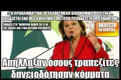 Λ. Κατσέλη: Απήλλαξαν όσους τραπεζίτες δανειοδότησαν κόμματα