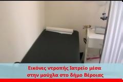 Βέροια: Ασθενείς εξετάζονται σε κτήριο που στάζει νερό!
