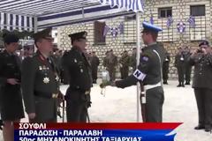 Bίντεο από την τελετή παράδοσης - παραλαβής στην 50η Μ/Κ Ταξιαρχία Πεζικού