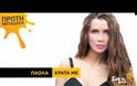 Ακούστε το ολοκαίνουργιο τραγούδι της Πάολα ''Κράτα Με''