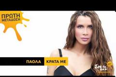 Ακούστε το ολοκαίνουργιο τραγούδι της Πάολα ''Κράτα Με''