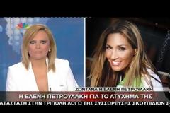 H Ελένη Πετρουλάκη στο νοσοκομείο με εγκαύματα