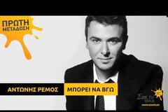 ΑΝΤΩΝΗΣ ΡΕΜΟΣ Νέο τραγούδι ΜΠΟΡΕΙ ΝΑ ΒΓΩ
