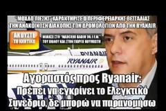 Αγοραστός προς Ryanair: Πρέπει να εγκρίνει το Ελεγκτικό Συνέδριο, δε μπορώ να παρανομήσω [Ηχητικό]