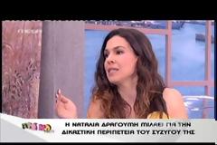 H Ναταλία Δραγούμη μιλάει για την οικιακή βοηθό που σκοτώθηκε στο σπίτι της