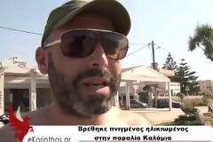 Κόρινθος: Βρέθηκε πνιγμένος ηλικιωμένος στην παραλία Kαλάμια