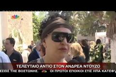 Συγγενείς και φίλοι είπαν το τελευταίο «αντίο» στον Ανδρέα Nτούζο