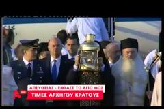 ΕΦΤΑΣΕ ΣΤΗΝ ΑΘΗΝΑ ΤΟ ΑΓΙΟ ΦΩΣ