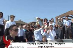 Με ιππείς και περιφορά της εικόνας τίμησαν τον Αγιο Γεώργιο στην Κόρινθο [video]