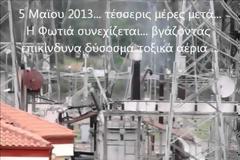 Η εκπομπή τοξικών αέριων στη Ράινα συνεχίζεται