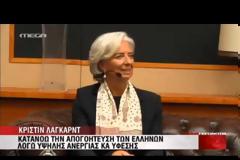 Έψαχνε πού να κρυφτεί η Λαγκάρντ – “Κράξιμο” από φοιτητές στο Άμστερνταμ