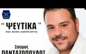 Ολοκαίνουργιος Σπύρος Πανταζόπουλος - Ακούστε το!