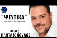 Ολοκαίνουργιος Σπύρος Πανταζόπουλος - Ακούστε το!